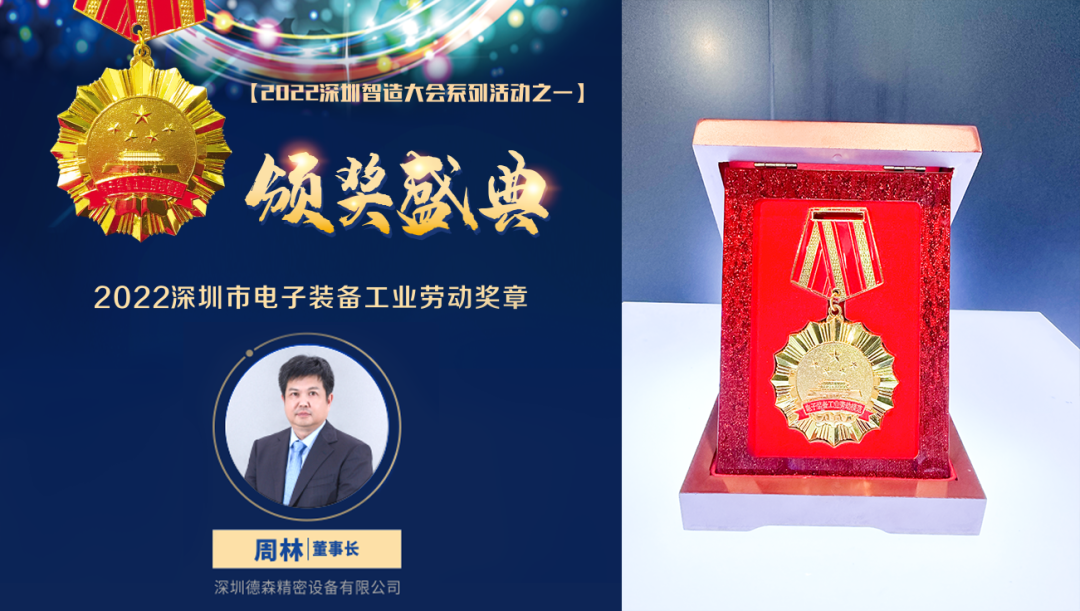 2022深圳智造大會舉行，德森出席智能制造產業年度高端峰會并獲兩項大獎！